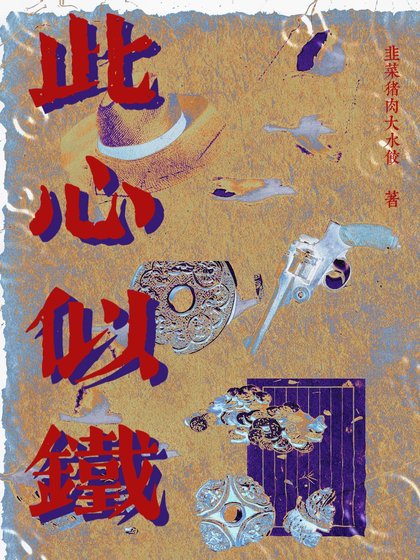 此心如鐵
