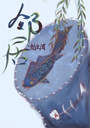 《隔壁邻居是山神》