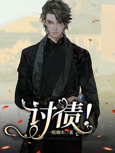 《讨债!》