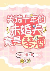 《失踪十年的未婚夫竟是琴酒》