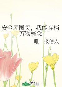 《安全屋囤货,我能存档万物概念》
