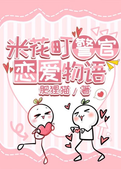 《米花町警官恋爱物语》