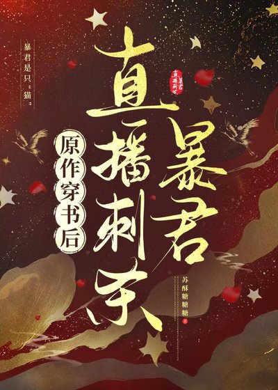 《原作穿書後直播刺殺暴君》