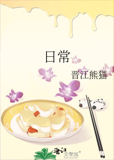 《日常》