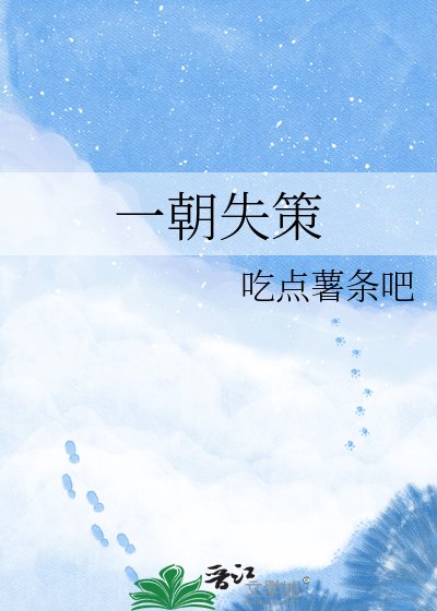 《一朝失策》