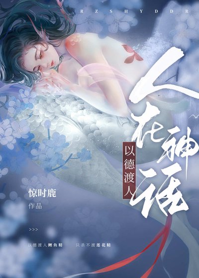 （哪吒同人）[哪吒]人在神话，以德渡人