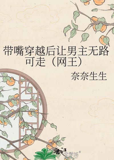 带嘴穿越后让男主无路可走（网王）