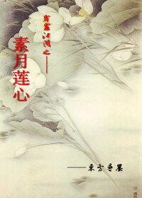 (BL/霹雳同人)霹雳同人之素月莲心