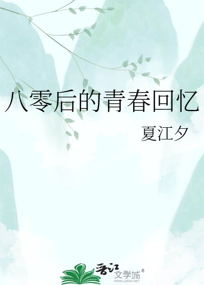 八零後的青春回憶