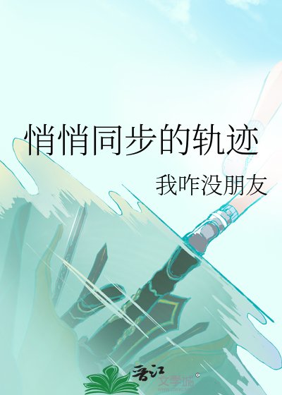 悄悄同步的轨迹