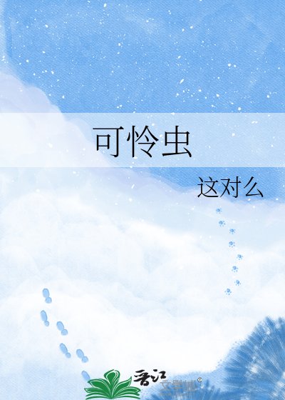 《可怜虫》