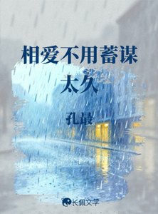 《相爱不用蓄谋太久》