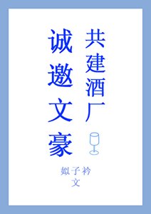 《誠邀文豪共建酒廠》
