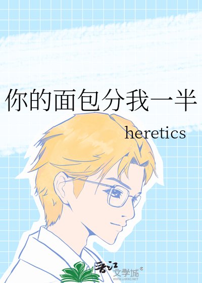 《你的面包分我一半》