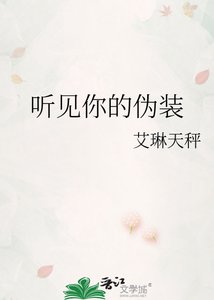 《听见你的伪装》