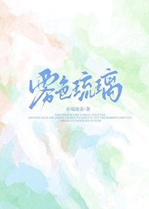 《霧色琉璃》