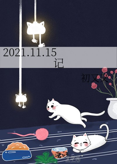 《2021.11.15記》