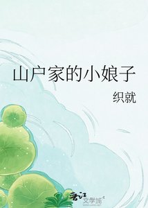 《山户家的小娘子》