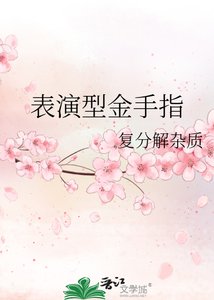 《表演型金手指》