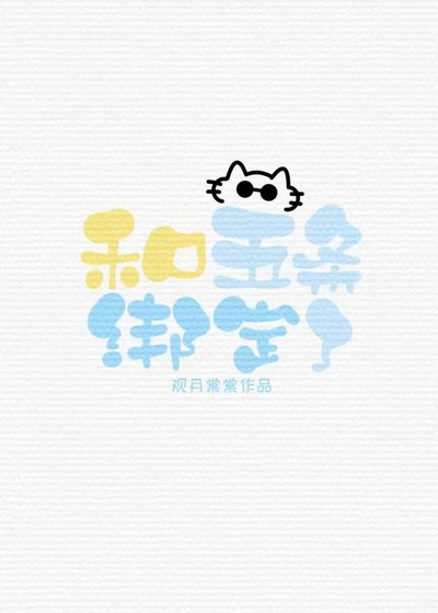 《和五條綁定了》