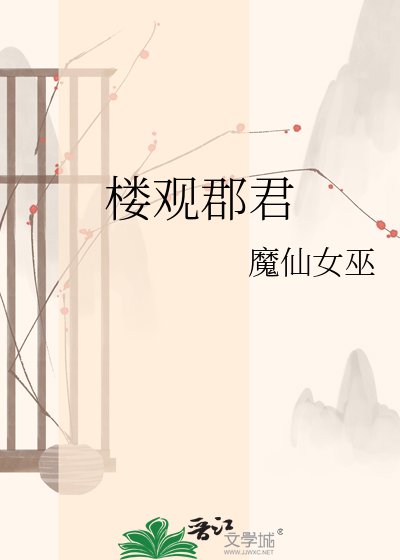 楼观郡君