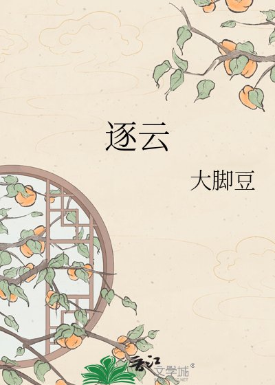 《逐云》