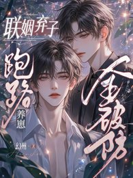 《联姻弃子跑路养崽,豪门全破防》