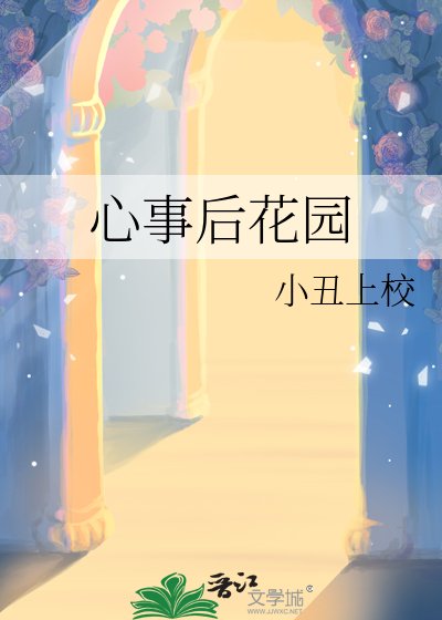 《心事后花园》