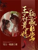《王府貴媳躺贏日常》