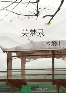 《芙梦录》