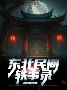 《东北民间轶事录》