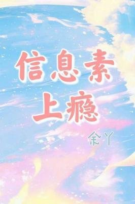 《信息素上癮》