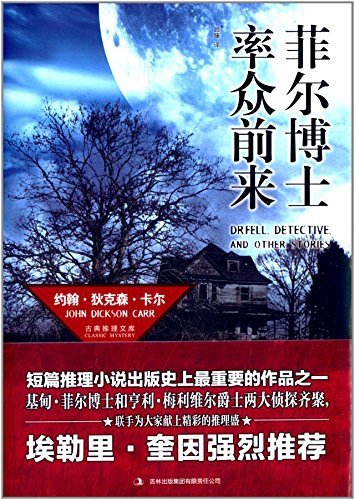 《菲尔博士率众前来(出书版)》