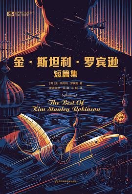 《金·斯坦利·羅賓遜短篇集(出書版)》