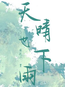 《天晴也下雨》