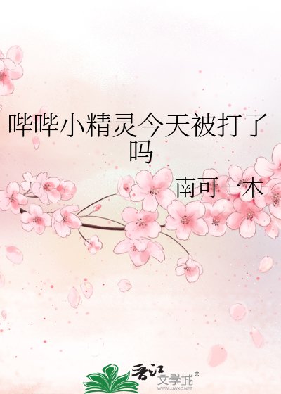 《哔哔小精灵今天被打了吗》