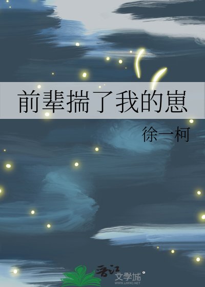 《前辈揣了我的崽》