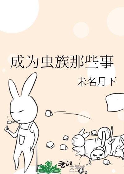 《成为虫族那些事》