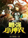 《最强小神农》