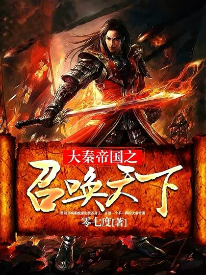 《大秦帝国之召唤天下》