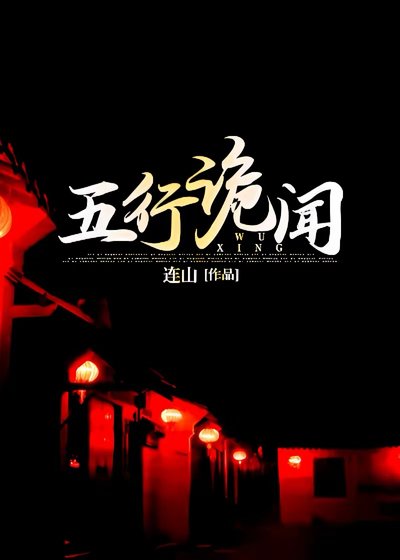 《五行诡闻》