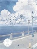 《长相逢》