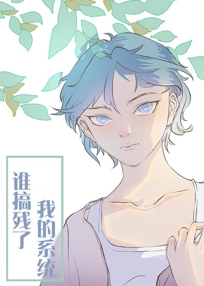 《攻略对象出错了》
