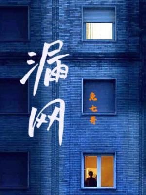 《漏网》