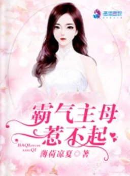 《霸气主母惹不起/霸气君少狂宠名门贵妻》