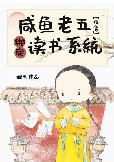 (歷史同人)鹹魚老五綁定讀書系統(清穿)