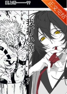 《(综漫同人)我在5:20种小喷菇13:14制霸咒术界/植物大战咒灵》