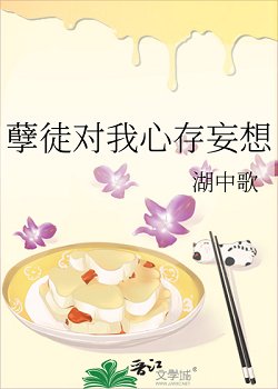 《孽徒对我心存妄想》