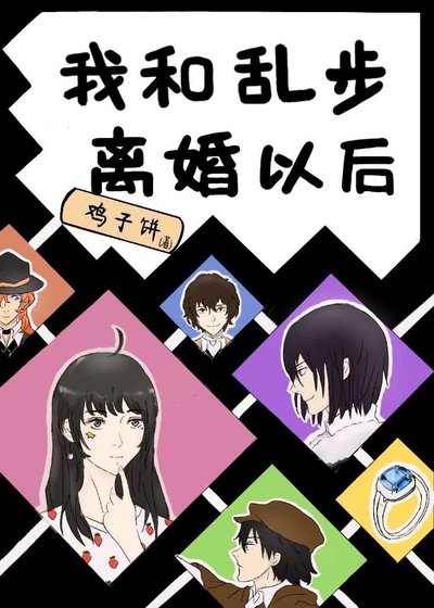 《我和乱步离婚以后》