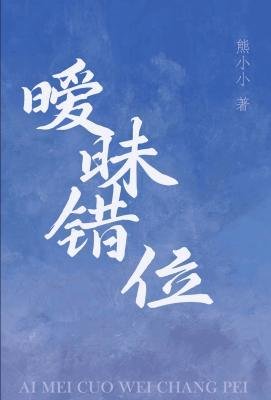《暧昧错位》